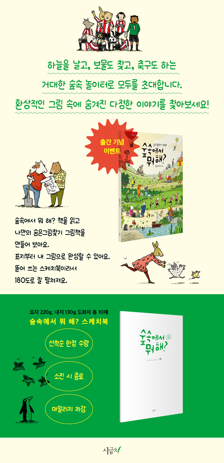 『숲속에서 뭐해?』 출간 기념 이벤트